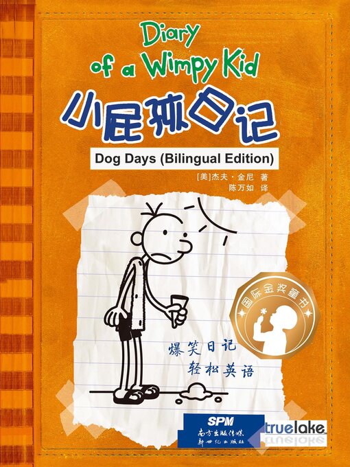 Title details for 小屁孩日记第4册双语版 / Xiǎo Pì Hái Rì Jì Dì 4 Cè Shuāng Yǔ Bǎn / Dog Days by Jeff Kinney - Available